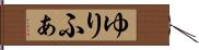ゆりふぁ Hand Scroll