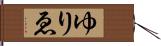 ゆりゑ Hand Scroll