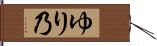 ゆり乃 Hand Scroll