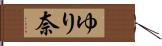 ゆり奈 Hand Scroll
