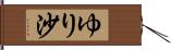 ゆり沙 Hand Scroll
