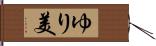 ゆり美 Hand Scroll