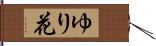 ゆり花 Hand Scroll