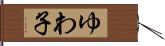 ゆわ子 Hand Scroll