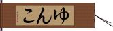 ゆんこ Hand Scroll