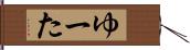 ゆーた Hand Scroll