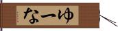 ゆーな Hand Scroll