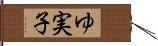 ゆ実子 Hand Scroll