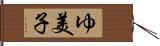 ゆ美子 Hand Scroll
