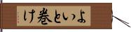 よいと巻け Hand Scroll