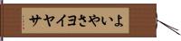 よいやさ Hand Scroll