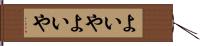 よいやよいや Hand Scroll