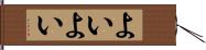 よいよい Hand Scroll