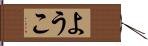 ようこ Hand Scroll