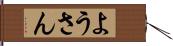 ようさん Hand Scroll