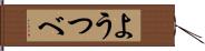 ようつべ Hand Scroll