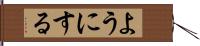 ようにする Hand Scroll