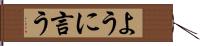 ように言う Hand Scroll