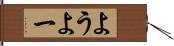 よう Hand Scroll