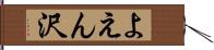 よえん沢 Hand Scroll