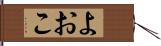 よおこ Hand Scroll
