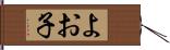 よお子 Hand Scroll