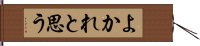 よかれと思う Hand Scroll