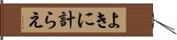 よきに計らえ Hand Scroll