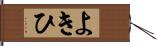 よきひ Hand Scroll