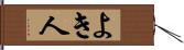 よき人 Hand Scroll