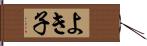 よき子 Hand Scroll