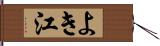 よき江 Hand Scroll