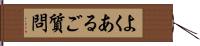 よくあるご質問 Hand Scroll