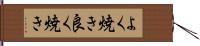 よく焼き Hand Scroll