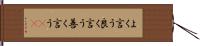 よく言う;良く言う;善く言う(sK) Hand Scroll