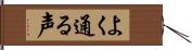 よく通る声 Hand Scroll