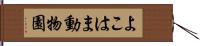 よこはま動物園 Hand Scroll
