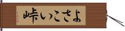 よさこい峠 Hand Scroll