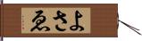 よさゑ Hand Scroll