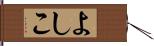 よしこ Hand Scroll