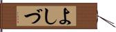 よしづ Hand Scroll