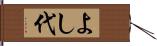 よし代 Hand Scroll