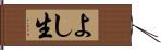 よし生 Hand Scroll