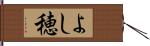 よし穂 Hand Scroll