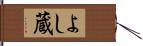 よし蔵 Hand Scroll