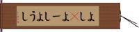 よし(P) Hand Scroll
