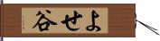 よせ谷 Hand Scroll