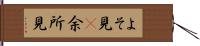 よそ見(P) Hand Scroll