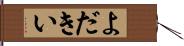 よだきい Hand Scroll