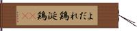 よだれ鶏 Hand Scroll